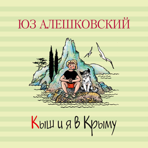 Кыш и я в Крыму - Юз Алешковский - Аудиокниги - слушать онлайн бесплатно без регистрации | Knigi-Audio.com