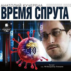 Время спрута - Анатолий Кучерена - Аудиокниги - слушать онлайн бесплатно без регистрации | Knigi-Audio.com