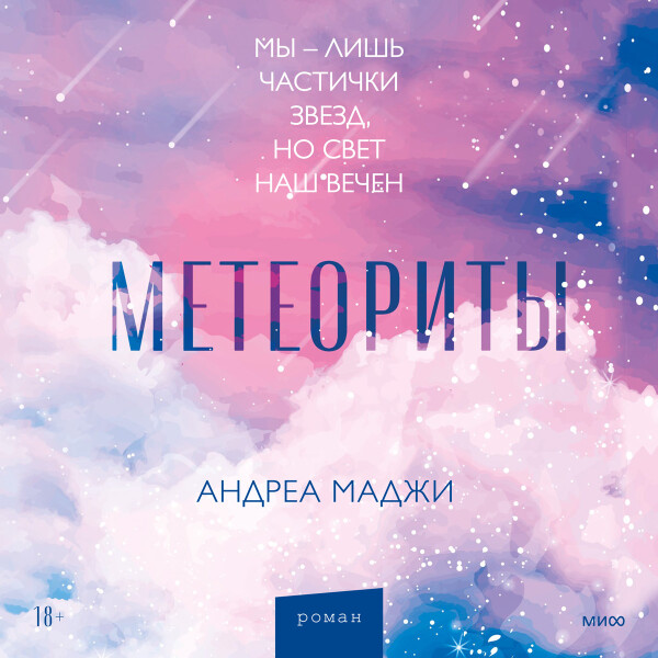 Метеориты - Андреа Маджи