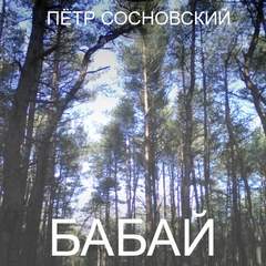 Бабай - Петр Сосновский - Аудиокниги - слушать онлайн бесплатно без регистрации | Knigi-Audio.com