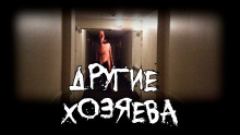 Другие хозяева - SobakaZvir - Аудиокниги - слушать онлайн бесплатно без регистрации | Knigi-Audio.com