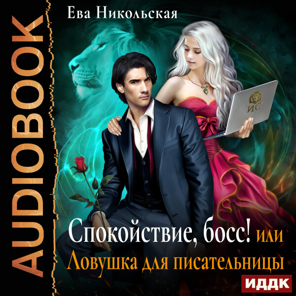 Спокойствие, босс! или Ловушка для писательницы - Ева Никольская - Аудиокниги - слушать онлайн бесплатно без регистрации | Knigi-Audio.com