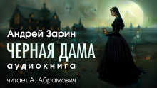 Черная дама - Андрей Зарин - Аудиокниги - слушать онлайн бесплатно без регистрации | Knigi-Audio.com