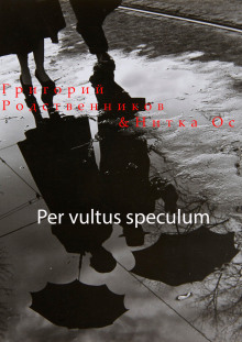 Per vultus speсulum - Автор неизвестен - Аудиокниги - слушать онлайн бесплатно без регистрации | Knigi-Audio.com