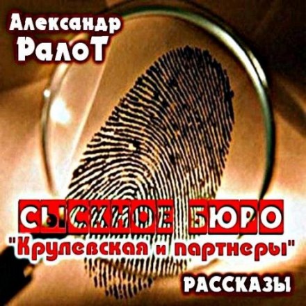 Сыскное бюро "Крулевская и партнеры" - Александр Ралот