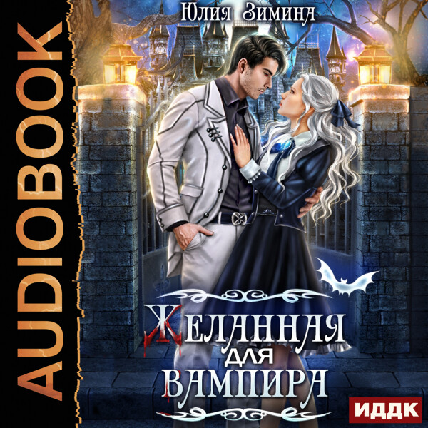Желанная для вампира - Юлия Зимина - Аудиокниги - слушать онлайн бесплатно без регистрации | Knigi-Audio.com
