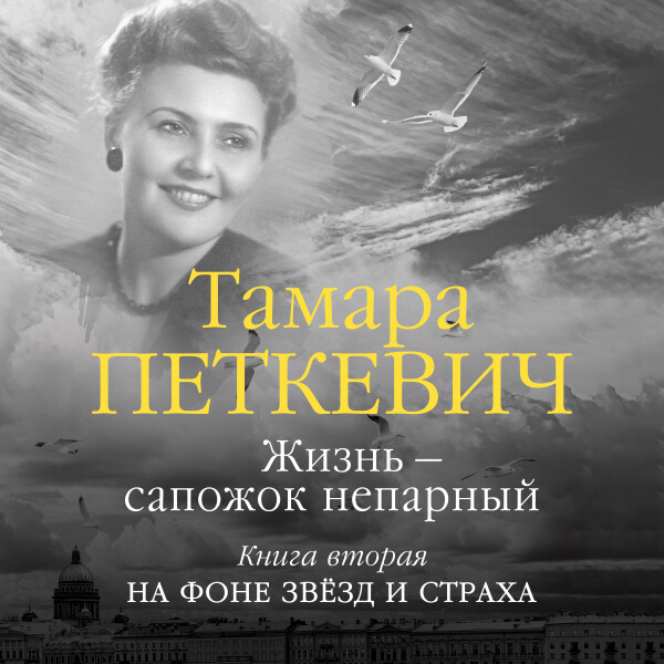 Жизнь — сапожок непарный. Книга вторая - Тамара Петкевич - Аудиокниги - слушать онлайн бесплатно без регистрации | Knigi-Audio.com