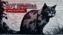 Кот пришел - Анна Елькова - Аудиокниги - слушать онлайн бесплатно без регистрации | Knigi-Audio.com