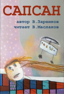 Сапсан - Вячеслав Заренков - Аудиокниги - слушать онлайн бесплатно без регистрации | Knigi-Audio.com