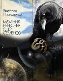 Механик небесных сфер Семёнов - Вячеслав Прокопенко - Аудиокниги - слушать онлайн бесплатно без регистрации | Knigi-Audio.com