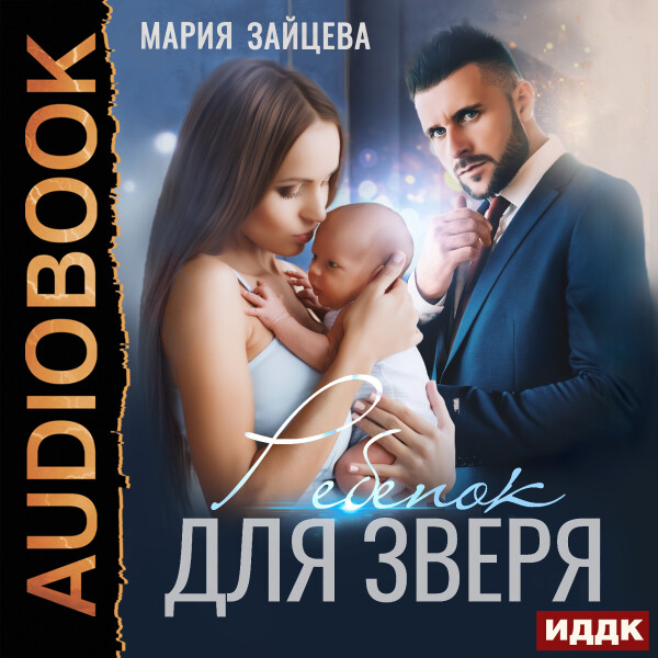 Ребенок для Зверя - Мария Зайцева - Аудиокниги - слушать онлайн бесплатно без регистрации | Knigi-Audio.com