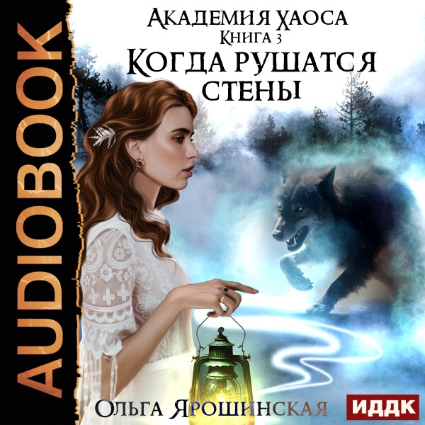 Когда рушатся стены - Ольга Ярошинская - Аудиокниги - слушать онлайн бесплатно без регистрации | Knigi-Audio.com