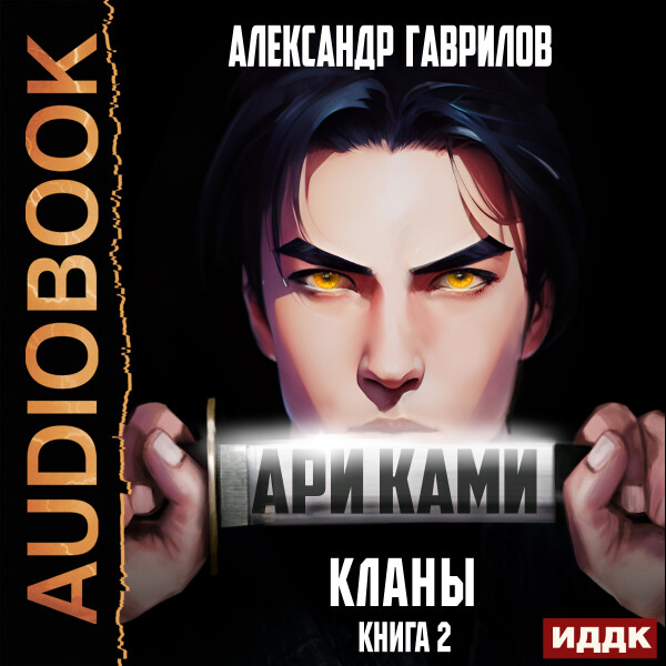 Кланы - Александр Гаврилов - Аудиокниги - слушать онлайн бесплатно без регистрации | Knigi-Audio.com