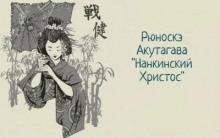 Нанкинский Христос - Рюноскэ Акутагава - Аудиокниги - слушать онлайн бесплатно без регистрации | Knigi-Audio.com