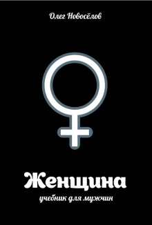 Женщина. Учебник для мужчин - Олег Новоселов - Аудиокниги - слушать онлайн бесплатно без регистрации | Knigi-Audio.com