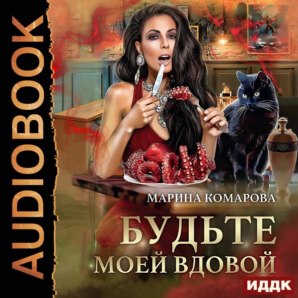 Будьте моей вдовой - Марина Комарова - Аудиокниги - слушать онлайн бесплатно без регистрации | Knigi-Audio.com