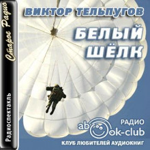 Белый шёлк - Виктор Тельпугов - Аудиокниги - слушать онлайн бесплатно без регистрации | Knigi-Audio.com