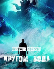 Кругом вода - Николай Кадыков
