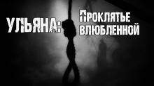 Ульяна: Проклятье влюбленной - Юрий Крутиков - Аудиокниги - слушать онлайн бесплатно без регистрации | Knigi-Audio.com