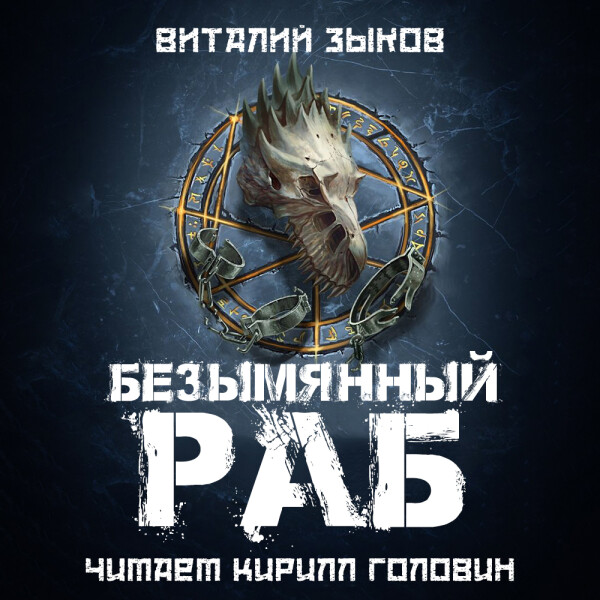 Безымянный раб - Виталий Зыков - Аудиокниги - слушать онлайн бесплатно без регистрации | Knigi-Audio.com