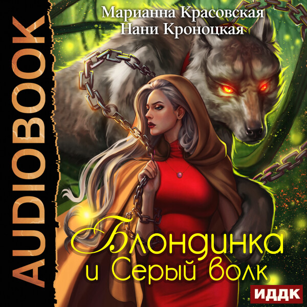 Блондинка и серый волк - Нани Кроноцкая, Марианна Красовская - Аудиокниги - слушать онлайн бесплатно без регистрации | Knigi-Audio.com