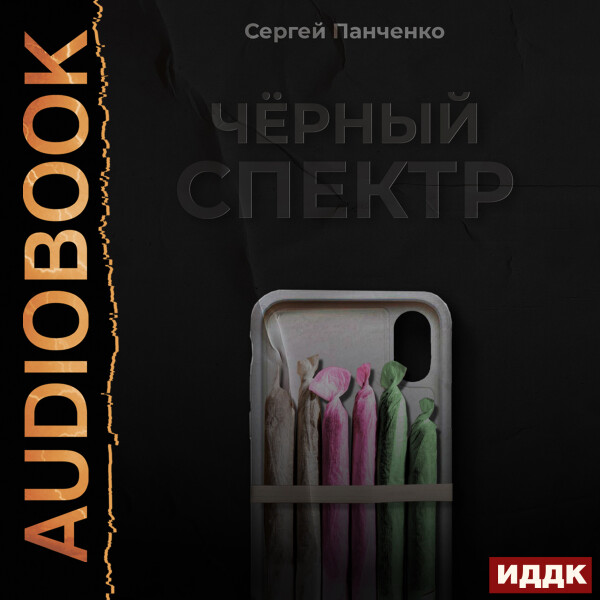 Черный спектр. Книга 1 - Сергей Панченко - Аудиокниги - слушать онлайн бесплатно без регистрации | Knigi-Audio.com