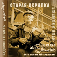 Старая скрипка - Иван Зюзюкин - Аудиокниги - слушать онлайн бесплатно без регистрации | Knigi-Audio.com