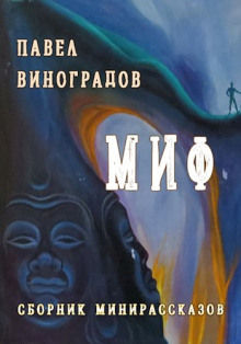 Миф - Павел Виноградов