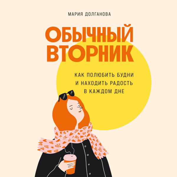 Обычный вторник: Как полюбить будни и находить радость в каждом дне - Мария Долганова - Аудиокниги - слушать онлайн бесплатно без регистрации | Knigi-Audio.com