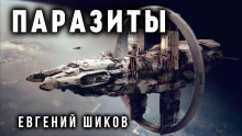Паразиты - Виталий Грудцов - Аудиокниги - слушать онлайн бесплатно без регистрации | Knigi-Audio.com