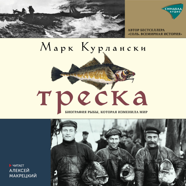 Треска. Биография рыбы, которая изменила мир - Марк Курлански - Аудиокниги - слушать онлайн бесплатно без регистрации | Knigi-Audio.com