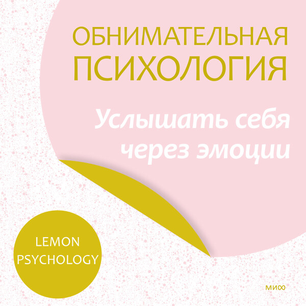 Обнимательная психология: услышать себя через эмоции - Lemon Psychology