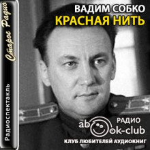 Красная нить - Вадим Собко - Аудиокниги - слушать онлайн бесплатно без регистрации | Knigi-Audio.com