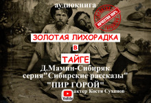 Пир горой - Дмитрий Мамин-Сибиряк - Аудиокниги - слушать онлайн бесплатно без регистрации | Knigi-Audio.com