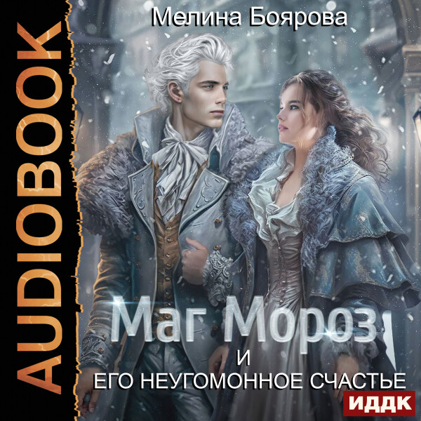Маг Мороз и его неугомонное счастье - Мелина Боярова - Аудиокниги - слушать онлайн бесплатно без регистрации | Knigi-Audio.com