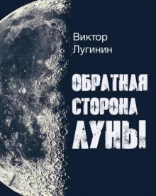 Обратная Сторона Луны - Виктор Лугинин - Аудиокниги - слушать онлайн бесплатно без регистрации | Knigi-Audio.com