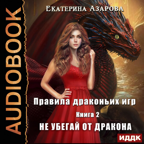Не убегай от дракона - Екатерина Азарова