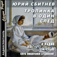 Тропинка в один след - Юрий Сбитнев - Аудиокниги - слушать онлайн бесплатно без регистрации | Knigi-Audio.com