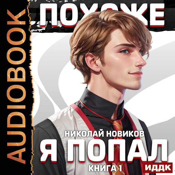 Похоже, я попал. Книга 1 - Николай Новиков - Аудиокниги - слушать онлайн бесплатно без регистрации | Knigi-Audio.com