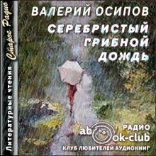 Серебристый грибной дождь - Валерий Осипов - Аудиокниги - слушать онлайн бесплатно без регистрации | Knigi-Audio.com