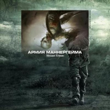 Армия Маннергейма - Михаил Кликин - Аудиокниги - слушать онлайн бесплатно без регистрации | Knigi-Audio.com