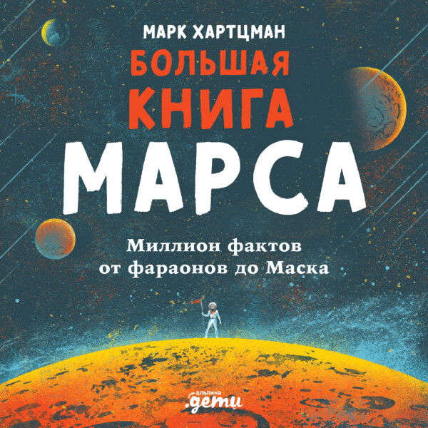 Большая книга Марса: Миллион фактов от фараонов до Маска - Марк Хартцман