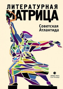 Литературная матрица. Советская Атлантида - Павел Крусанов