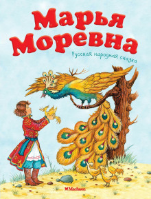 Марья Моревна - Автор неизвестен