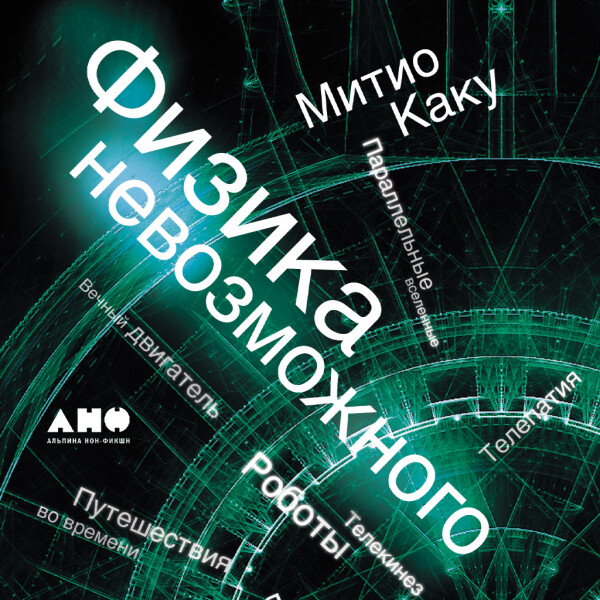 Физика невозможного - Митио Каку - Аудиокниги - слушать онлайн бесплатно без регистрации | Knigi-Audio.com