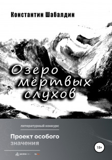 Озеро мёртвых слухов - Константин Шабалдин - Аудиокниги - слушать онлайн бесплатно без регистрации | Knigi-Audio.com