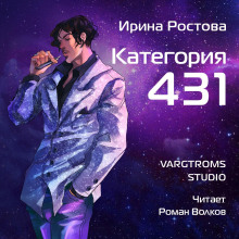 Категория 431 - Ирина Ростова - Аудиокниги - слушать онлайн бесплатно без регистрации | Knigi-Audio.com