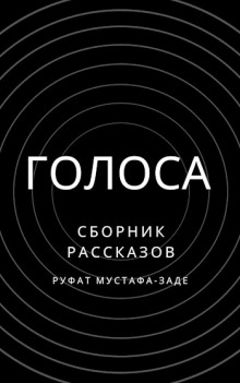 Голоса - Руфат Мустафа-заде - Аудиокниги - слушать онлайн бесплатно без регистрации | Knigi-Audio.com