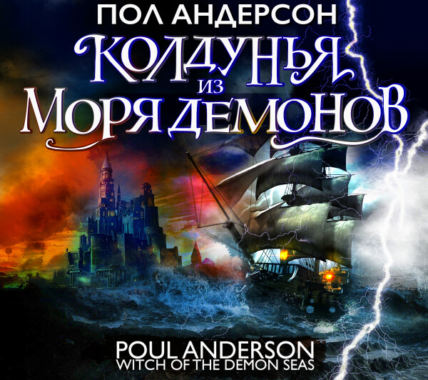 Колдунья из моря Демонов - Пол Андерсон - Аудиокниги - слушать онлайн бесплатно без регистрации | Knigi-Audio.com