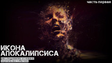 Икона апокалипсиса - Ульяна Лобаева - Аудиокниги - слушать онлайн бесплатно без регистрации | Knigi-Audio.com
